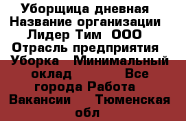 Уборщица дневная › Название организации ­ Лидер Тим, ООО › Отрасль предприятия ­ Уборка › Минимальный оклад ­ 9 000 - Все города Работа » Вакансии   . Тюменская обл.